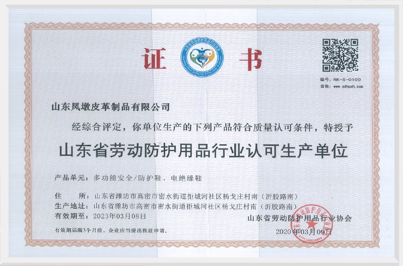 山東省勞動防護用品行業認可生產單位 